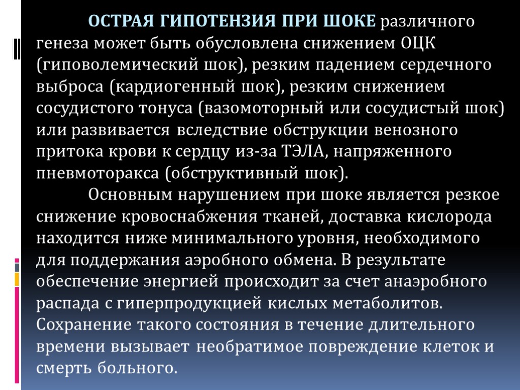 ОСТРАЯ ГИПОТЕНЗИЯ ПРИ ШОКЕ различного генеза может быть обусловлена снижением ОЦК (гиповолемический шок), резким